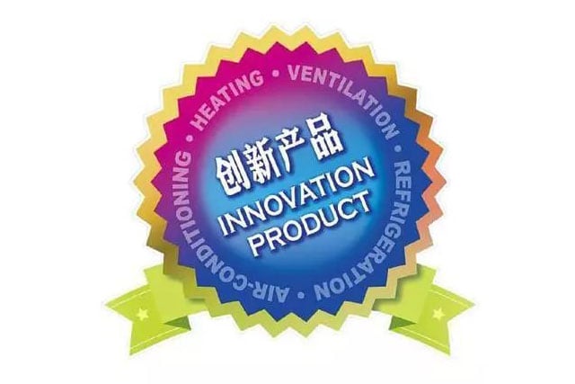 2018中国制冷展“创新产品”奖